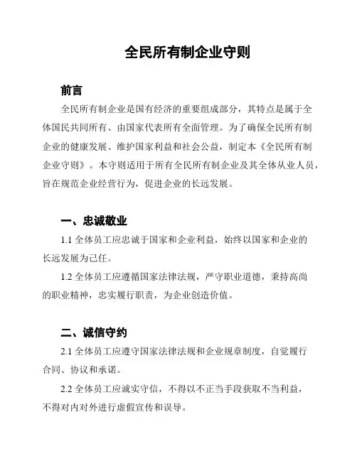 全民所有制企业守则
