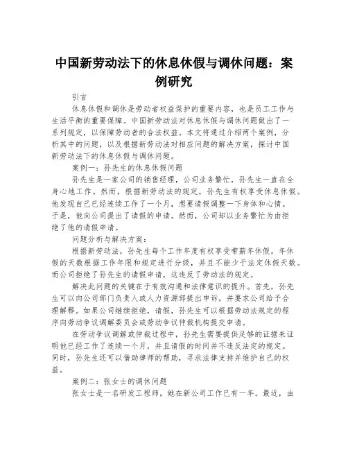 中国新劳动法下的休息休假与调休问题：案例研究