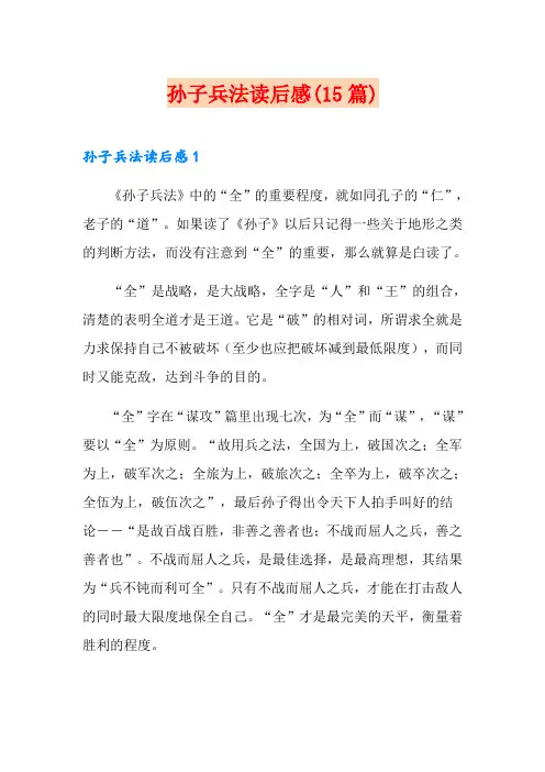 孙子兵法读后感(15篇)
