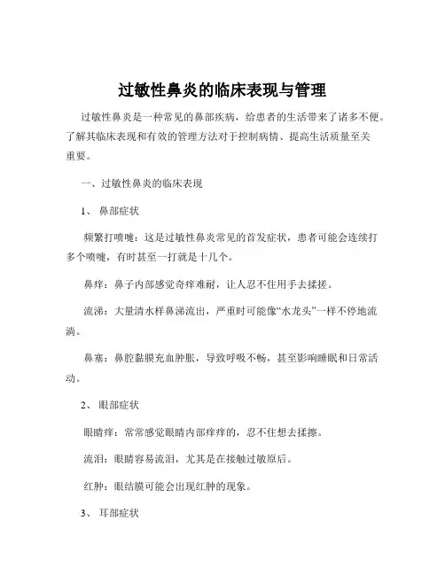 过敏性鼻炎的临床表现与管理