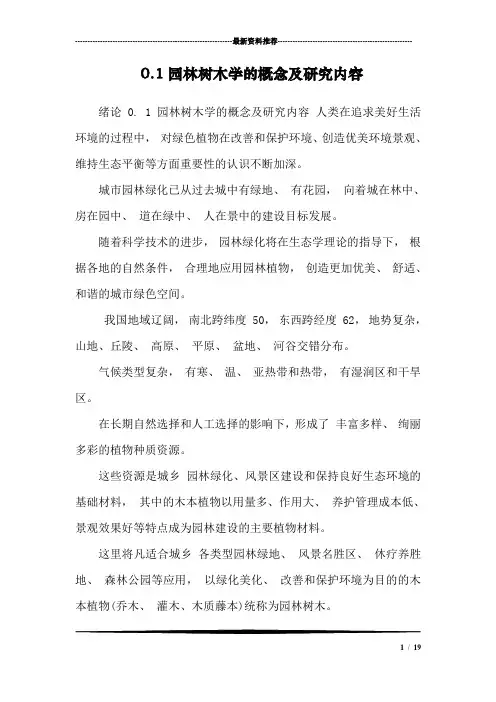 0.1园林树木学的概念及研究内容