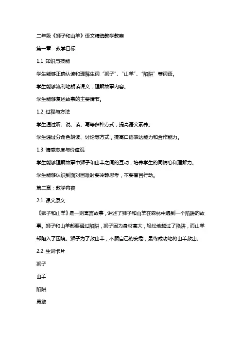 二年级《狮子和山羊》语文教学教案