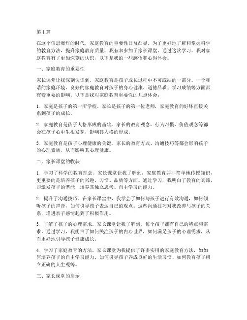 看家长课堂感悟心得体会(3篇)