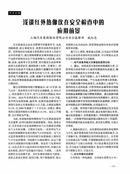 浅谈红外热像仪在安全检查中的应用前景