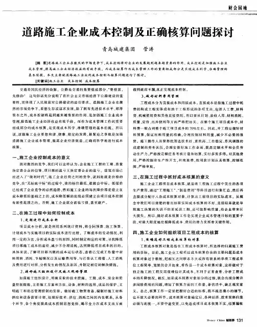 道路施工企业成本控制及正确核算问题探讨
