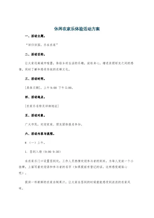 休闲农家乐体验活动方案