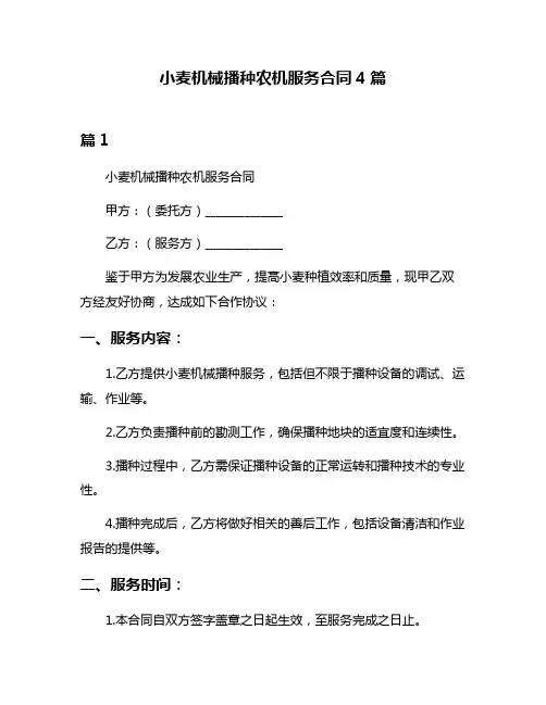 小麦机械播种农机服务合同4篇