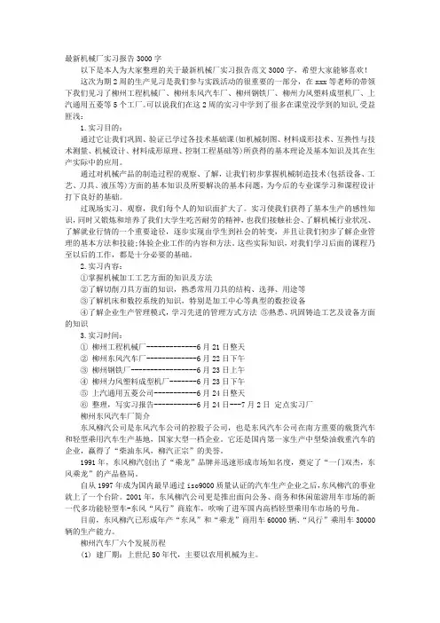 机械生产实习报告范文3000字