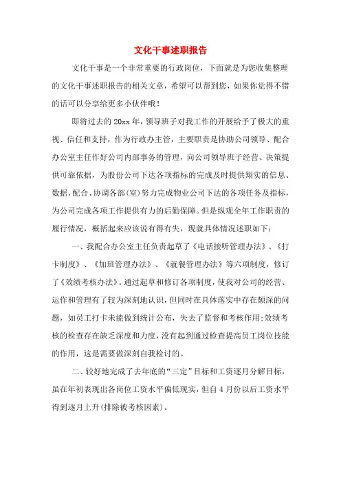 2019年文化干事述职报告