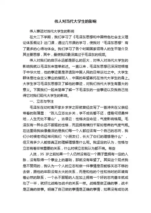 伟人对当代大学生的影响