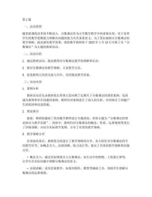 分数的乘法教研活动记录(3篇)