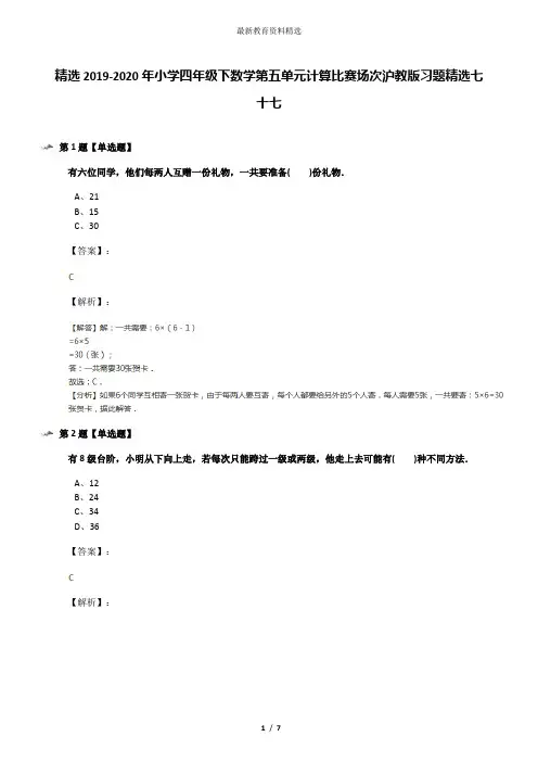 精选2019-2020年小学四年级下数学第五单元计算比赛场次沪教版习题精选七十七