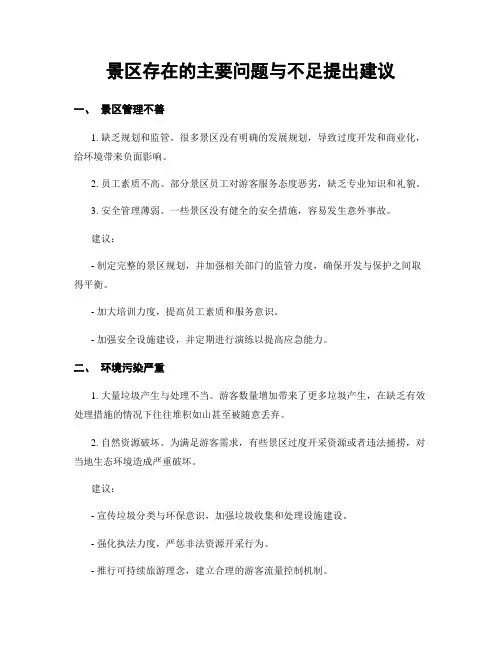 景区存在的主要问题与不足提出建议