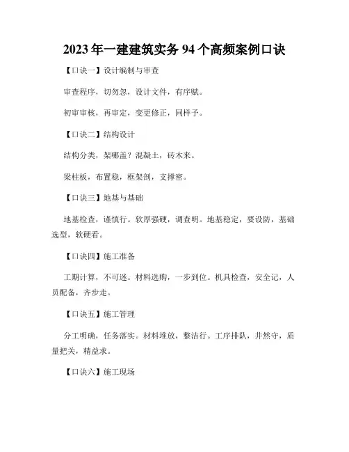 2023年一建建筑实务94个高频案例口诀
