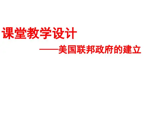 第8课 美国联邦政府的建立【人教版历史必修一】教学设计