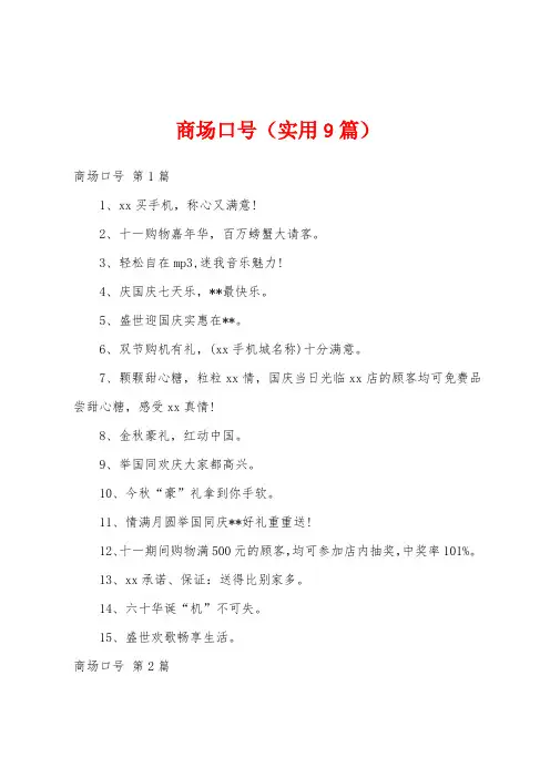 商场口号(实用9篇)