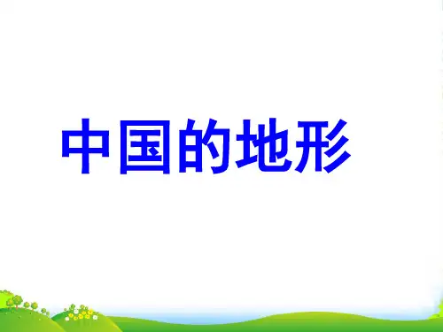 八年级地理上册 第二章 第一节 中国的地形课件 湘教版