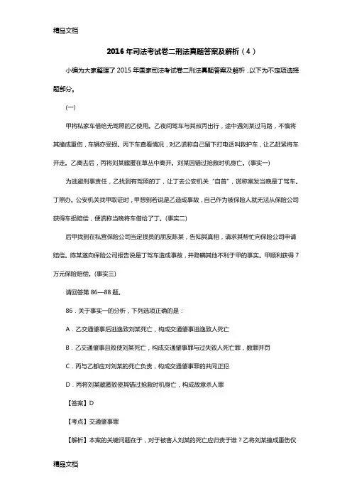 最新司法考试卷二刑法真题答案及解析(4)资料