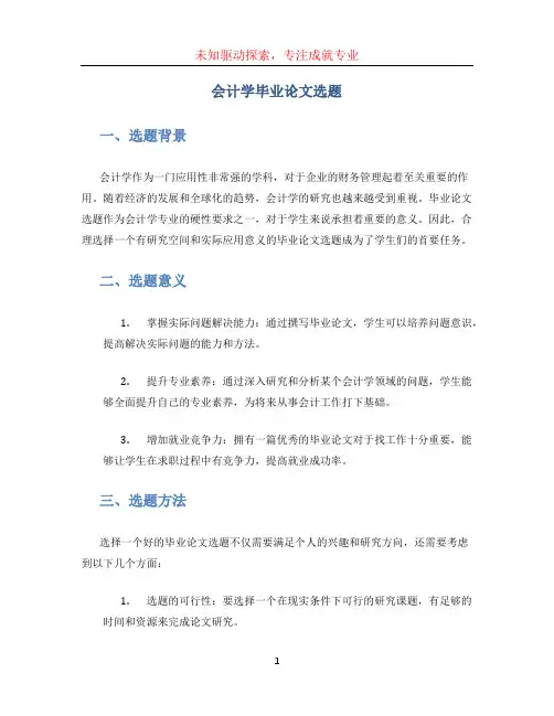 会计学毕业论文选题 (2)
