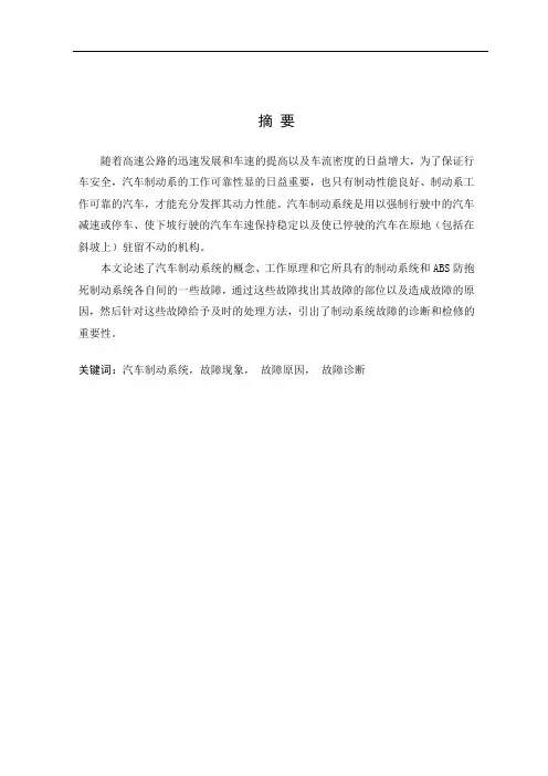汽车制动系统故障诊断及排除论文