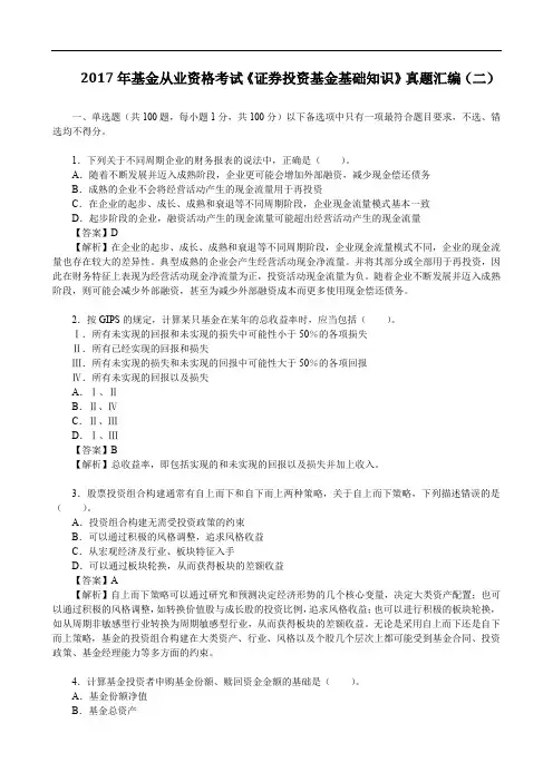 2017年基金从业资格考试《证券投资基金基础知识》真题汇编(二)