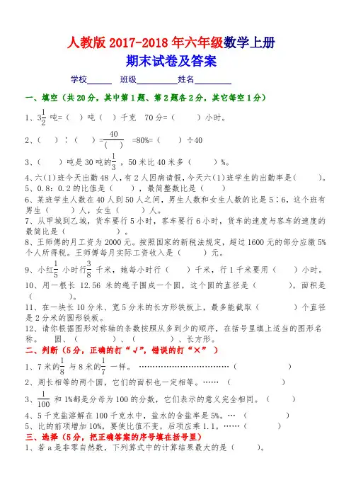 2017-2018年人教版六年级数学上册期末试卷及答案试卷一
