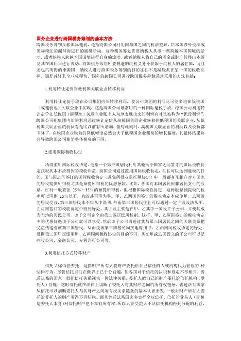 国外企业进行跨国税务筹划的基本方法