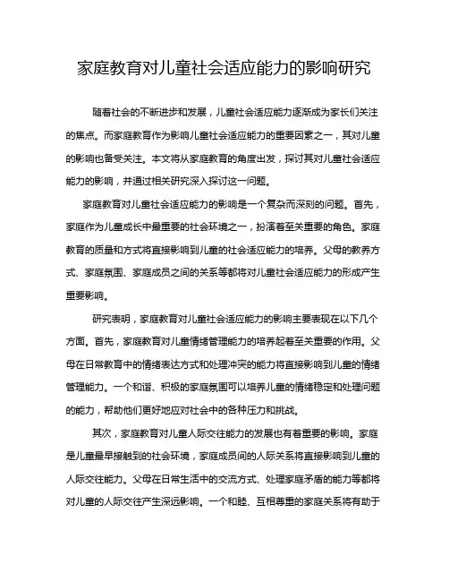 家庭教育对儿童社会适应能力的影响研究