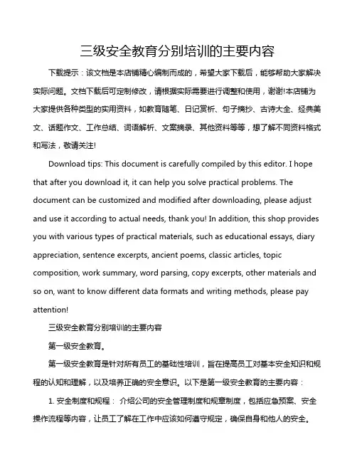 三级安全教育分别培训的主要内容