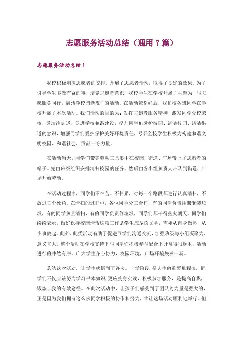 志愿服务活动总结(通用7篇)