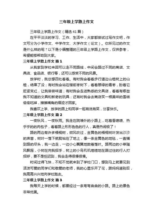 三年级上学路上作文（精选41篇）