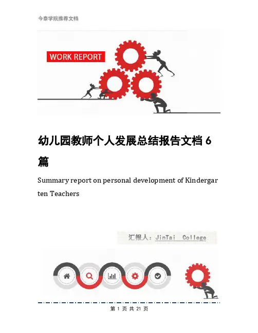 幼儿园教师个人发展总结报告文档6篇