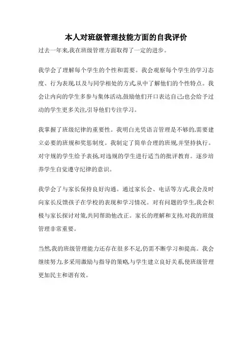 本人对班级管理技能方面的自我评价