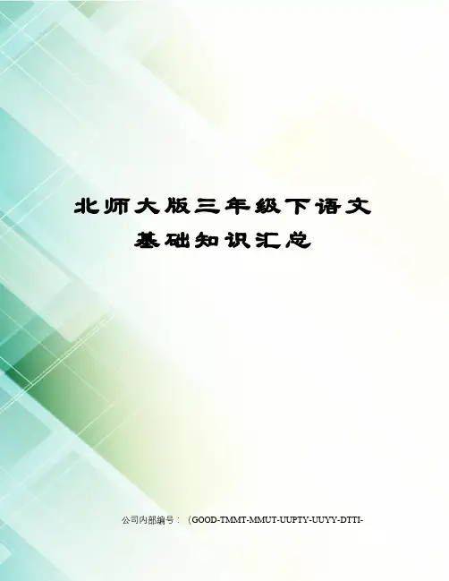 北师大版三年级下语文基础知识汇总精编版
