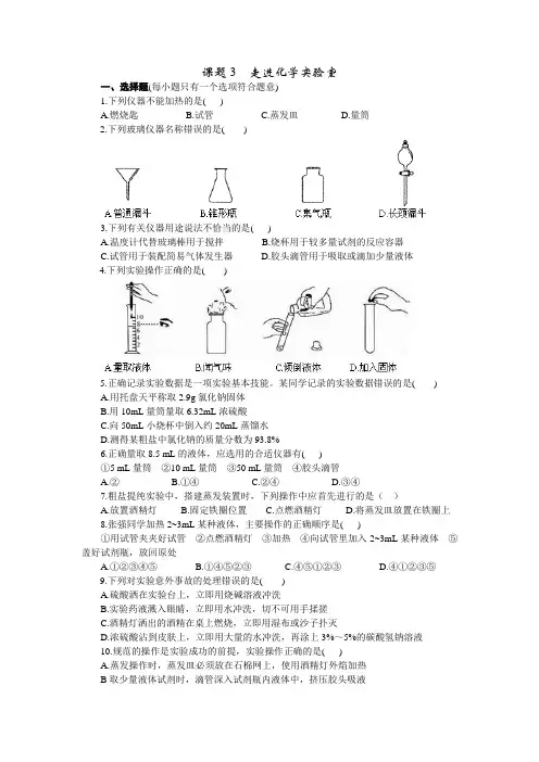 人教版九年级化学上册课堂练习-课题3  走进化学实验室(含答案)