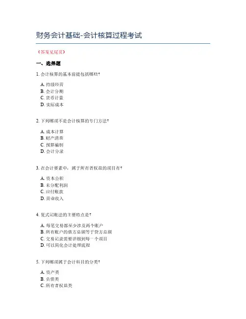 财务会计基础-会计核算过程考试