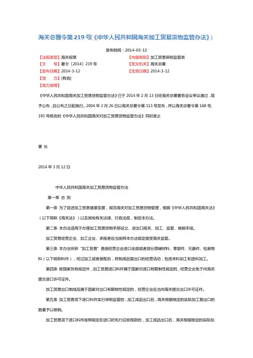 海关总署令第219号-中华人民共和国海关加工贸易货物监管办法