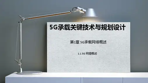 021 5G 承载关键技术与规划设计-第1章-5G 承载网络概述 1.1 5G 网络概述