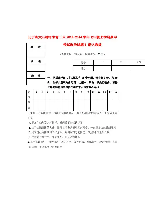 辽宁省大石桥市水源二中2013-2014学年七年级政治上学期期中试题1 (word版含答案)