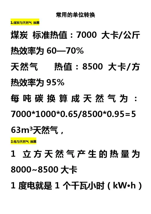 详尽、完整热值、单位换算