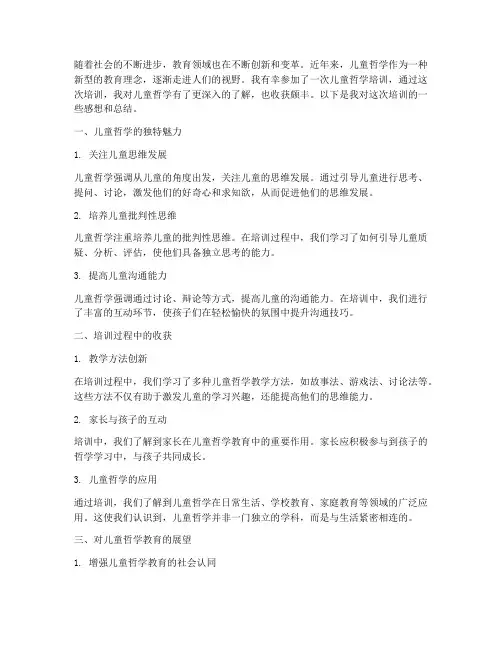 儿童哲学培训感想总结