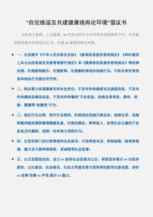 (倡议书)“自觉抵制网络谣言共建健康清朗网络舆论环境”倡议书