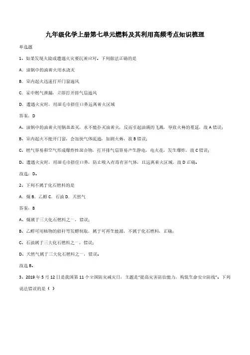 九年级化学上册第七单元燃料及其利用高频考点知识梳理(带答案)