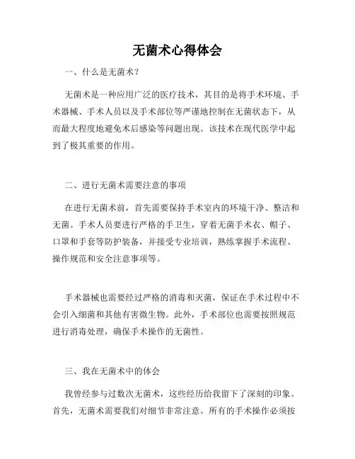 无菌术心得体会