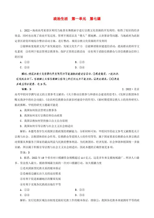 2022高考政治总复习 第7课 我国的民族区域自治制度与宗教政策指导随堂集训(含解析)