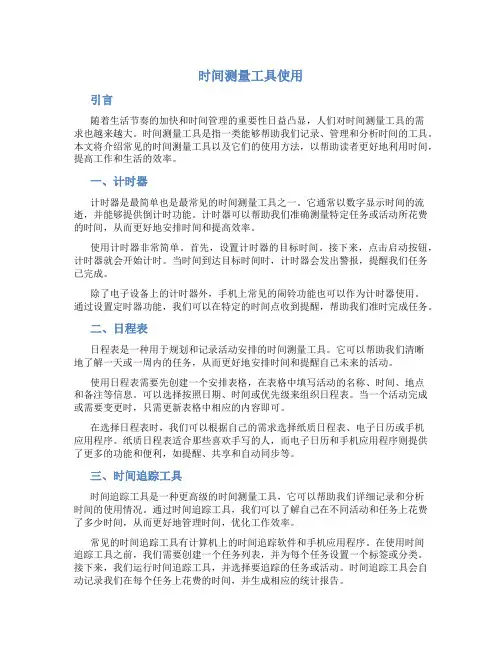 时间测量工具使用