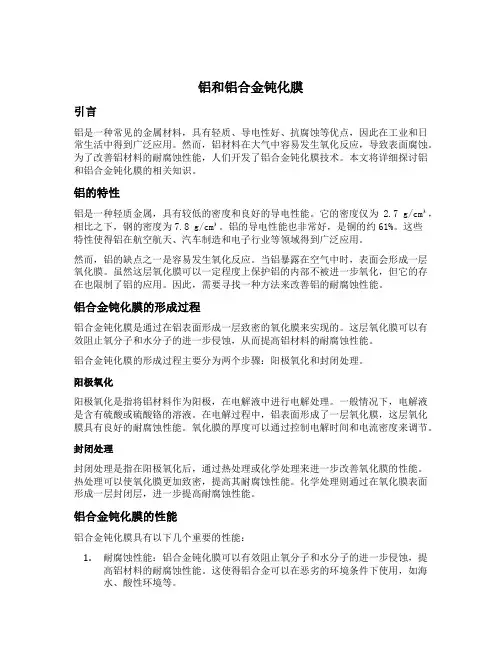 铝和铝合金钝化膜