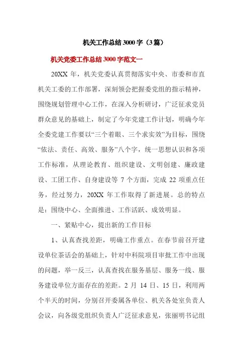 机关工作总结3000字(3篇)