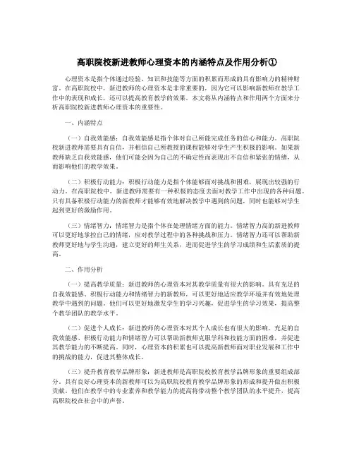 高职院校新进教师心理资本的内涵特点及作用分析①