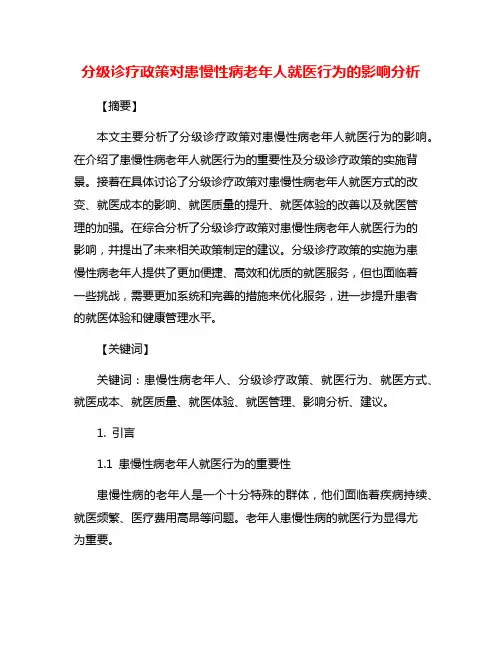 分级诊疗政策对患慢性病老年人就医行为的影响分析